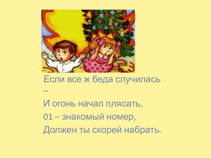 Если все ж беда случилась – И огонь начал плясать,