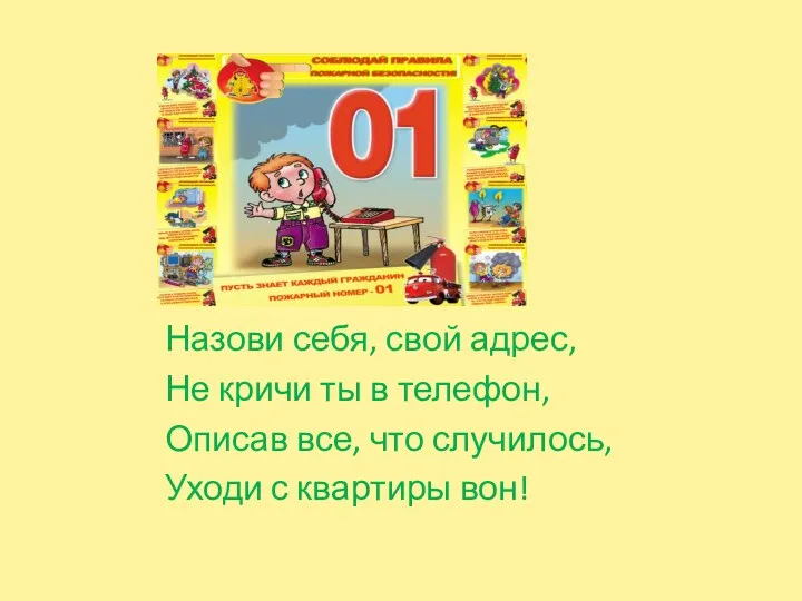 Назови себя, свой адрес, Не кричи ты в телефон, Описав