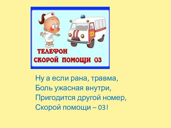 Ну а если рана, травма, Боль ужасная внутри, Пригодится другой номер, Скорой помощи – 03!