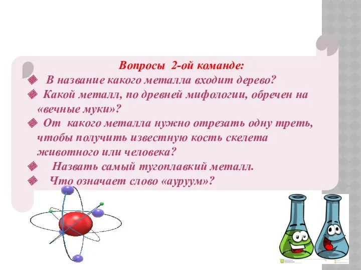 Вопросы 2-ой команде: В название какого металла входит дерево? Какой