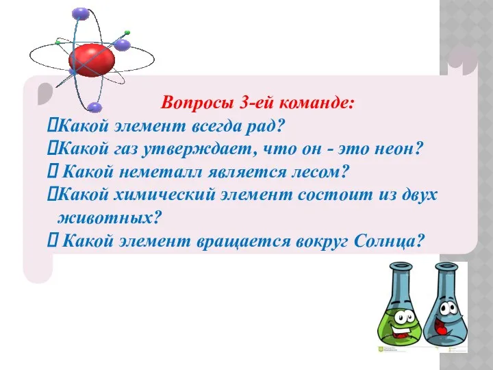 Вопросы 3-ей команде: Какой элемент всегда рад? Какой газ утверждает,