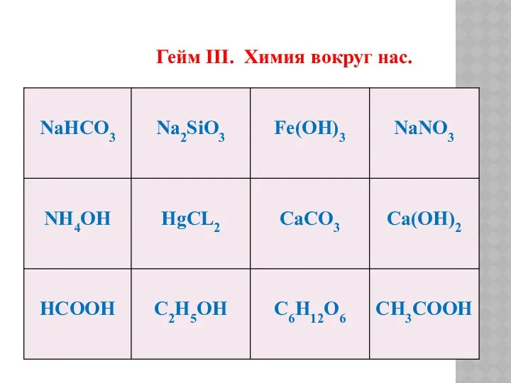 Гейм III. Химия вокруг нас.