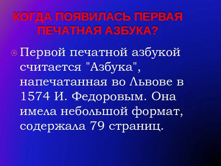 Когда появилась первая печатная азбука? Первой печатной азбукой считается "Азбука", напечатанная во Львове