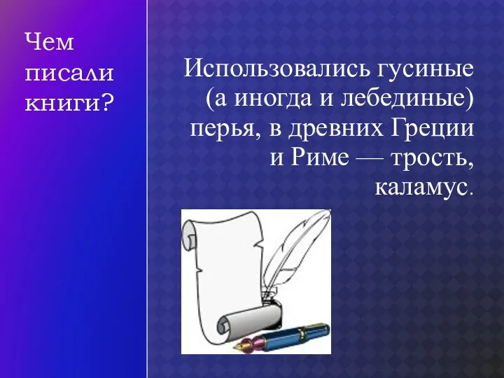 Использовались гусиные (а иногда и лебединые) перья, в древних Греции и Риме —