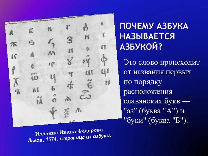 Почему азбука называется азбукой? Это слово происходит от названия первых по порядку расположения