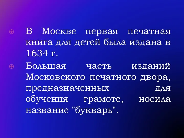 В Москве первая печатная книга для детей была издана в 1634 г. Большая