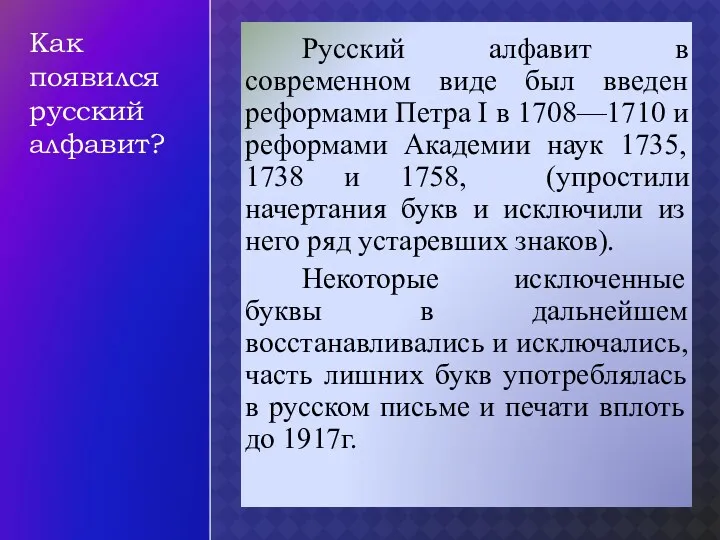 Русский алфавит в современном виде был введен реформами Петра I в 1708—1710 и