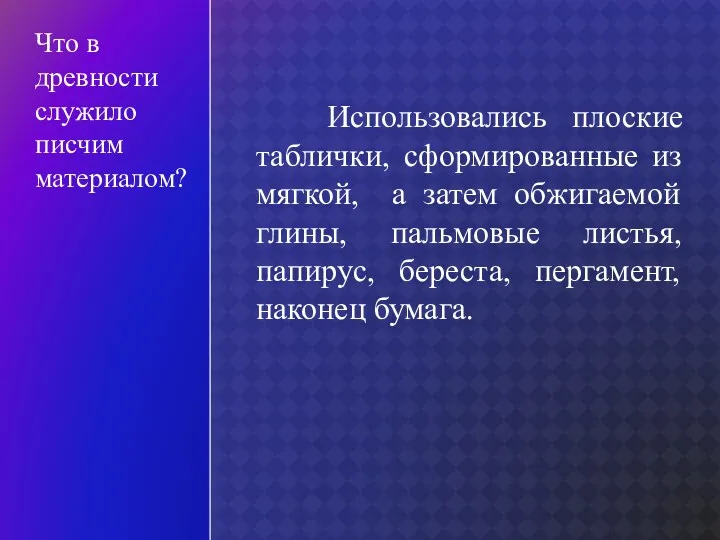 Использовались плоские таблички, сформированные из мягкой, а затем обжигаемой глины, пальмовые листья, папирус,