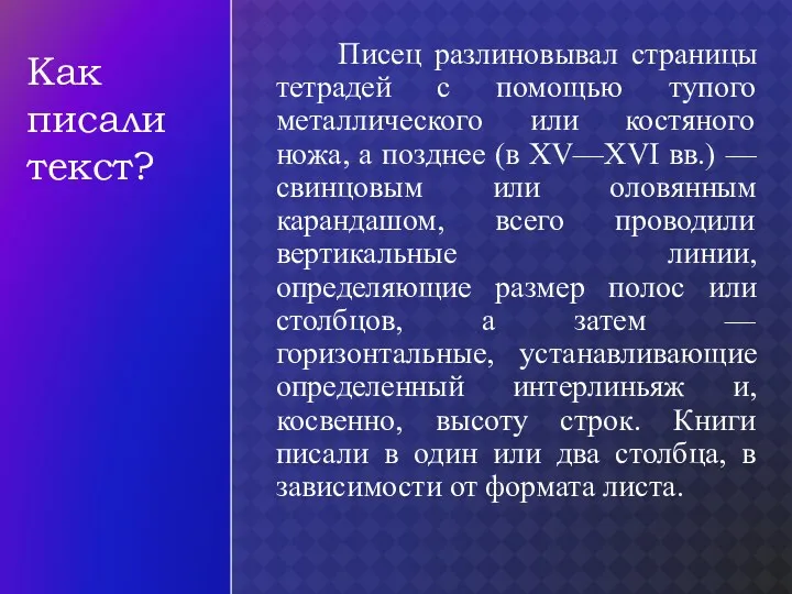 Писец разлиновывал страницы тетрадей с помощью тупого металлического или костяного ножа, а позднее