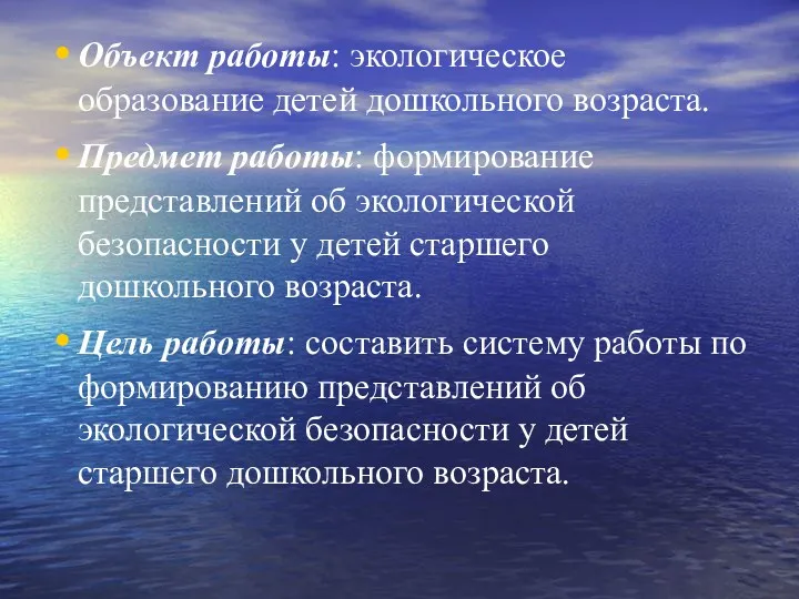 Объект работы: экологическое образование детей дошкольного возраста. Предмет работы: формирование