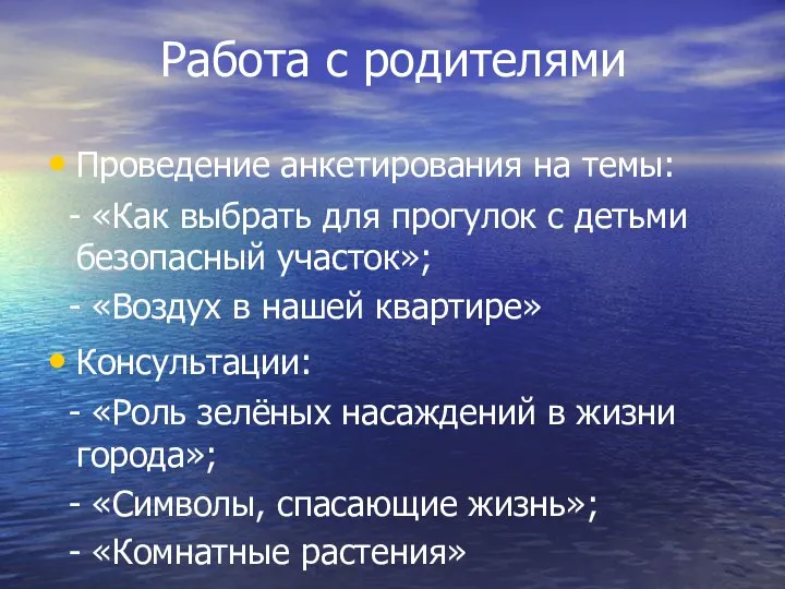 Работа с родителями Проведение анкетирования на темы: - «Как выбрать