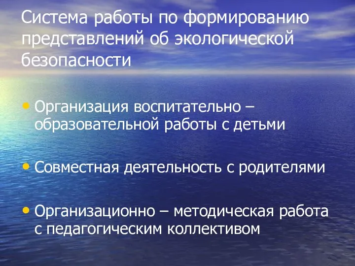 Система работы по формированию представлений об экологической безопасности Организация воспитательно