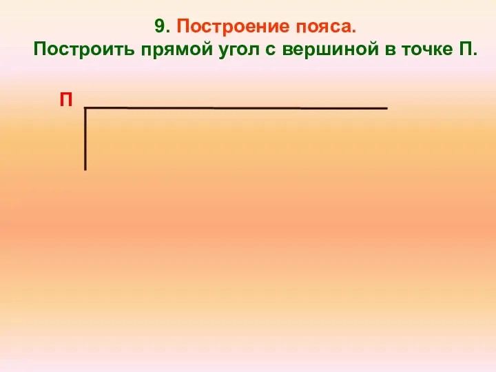 9. Построение пояса. Построить прямой угол с вершиной в точке П. П