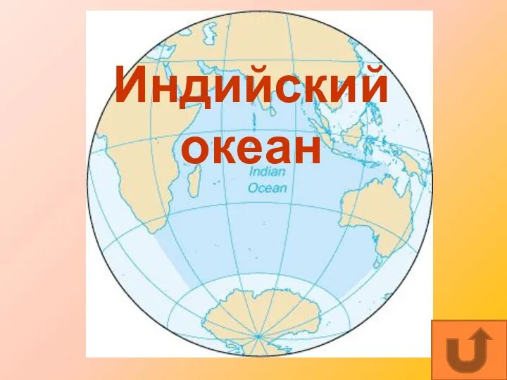 Индийский океан