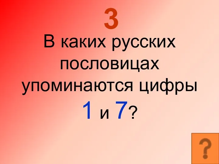 3 В каких русских пословицах упоминаются цифры 1 и 7?
