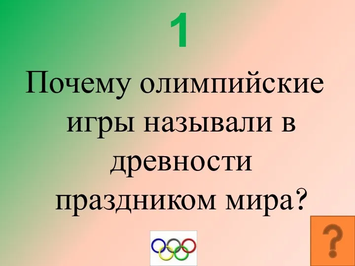 1 Почему олимпийские игры называли в древности праздником мира?
