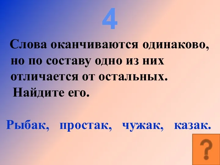 4 Слова оканчиваются одинаково, но по составу одно из них