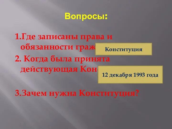 Вопросы: 1.Где записаны права и обязанности граждан России? 2. Когда