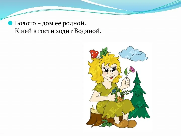 Болото – дом ее родной. К ней в гости ходит Водяной.