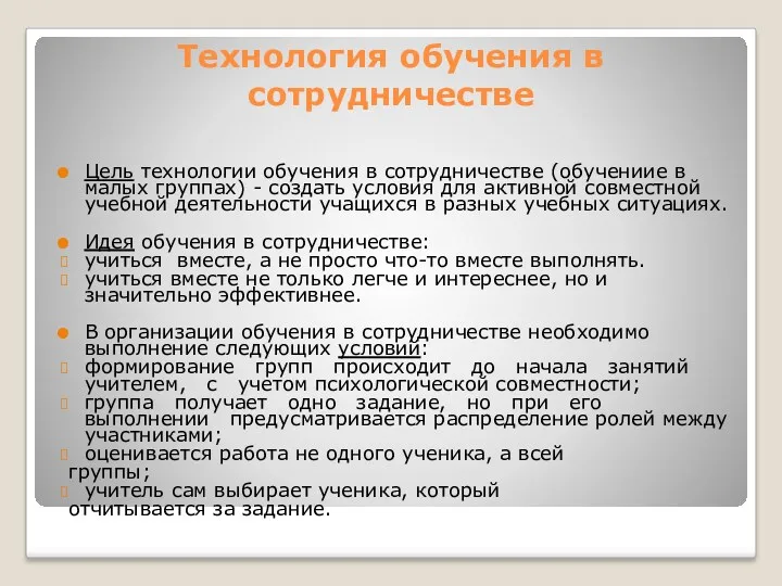 Технология обучения в сотрудничестве Цель технологии обучения в сотрудничестве (обучениие в малых группах)