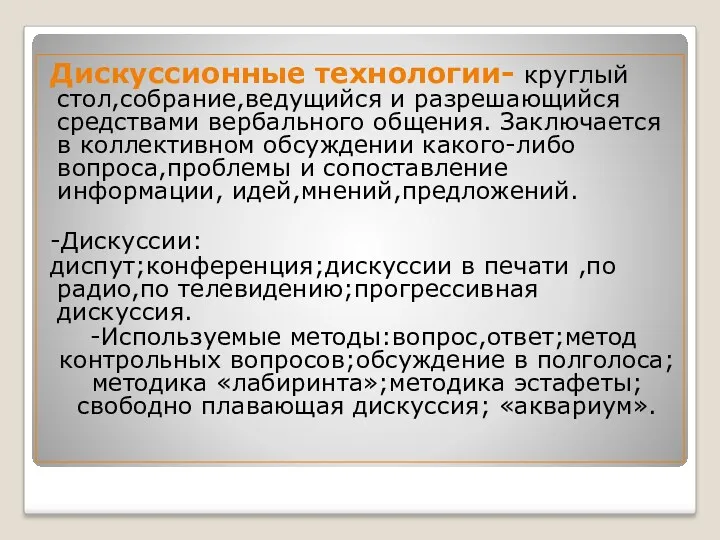 Дискуссионные технологии- круглый стол,собрание,ведущийся и разрешающийся средствами вербального общения. Заключается в коллективном обсуждении