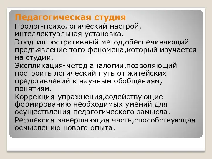 Педагогическая студия Пролог-психологический настрой,интеллектуальная установка. Этюд-иллюстративный метод,обеспечивающий предъявление того феномена,который изучается на студии.