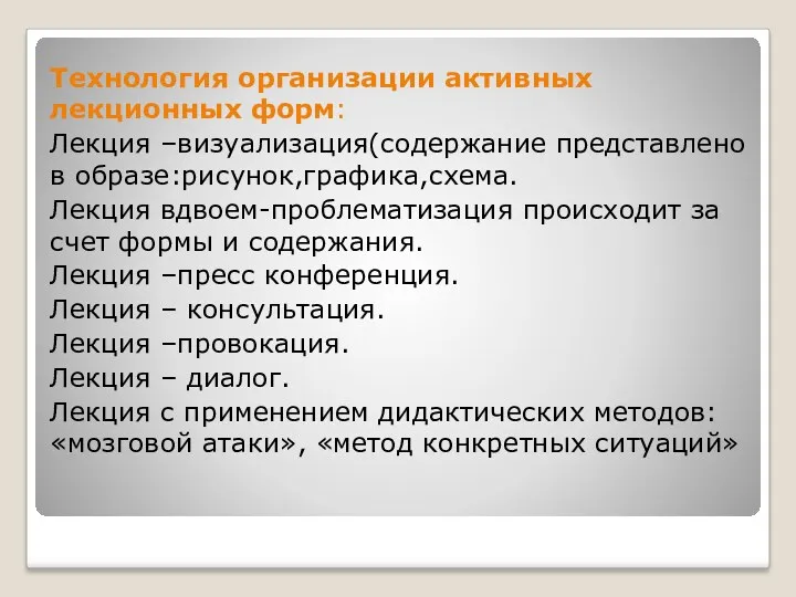 Технология организации активных лекционных форм: Лекция –визуализация(содержание представлено в образе:рисунок,графика,схема. Лекция вдвоем-проблематизация происходит