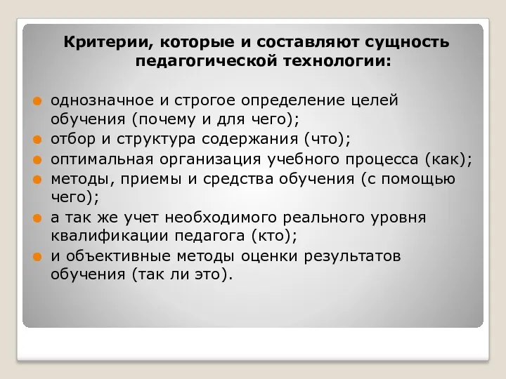 Критерии, которые и составляют сущность педагогической технологии: однозначное и строгое определение целей обучения