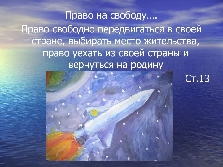 Право на свободу…. Право свободно передвигаться в своей стране, выбирать место жительства, право