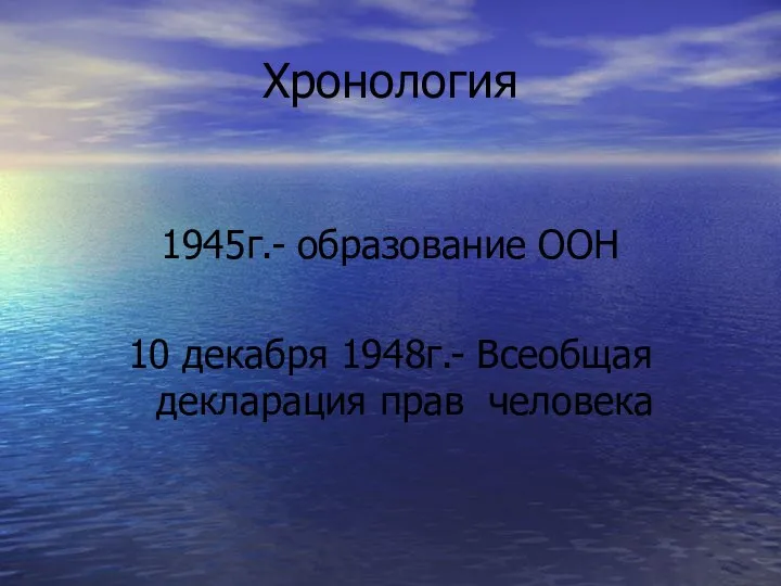 Хронология 1945г.- образование ООН 10 декабря 1948г.- Всеобщая декларация прав человека