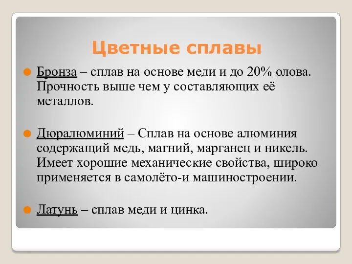 Цветные сплавы Бронза – сплав на основе меди и до 20% олова. Прочность