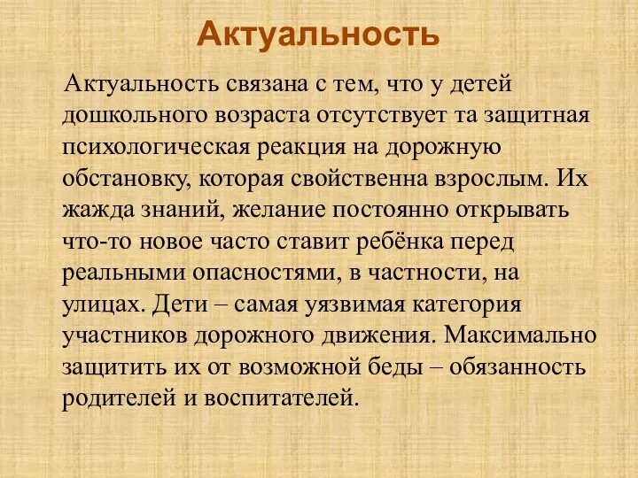 Актуальность Актуальность связана с тем, что у детей дошкольного возраста отсутствует та защитная