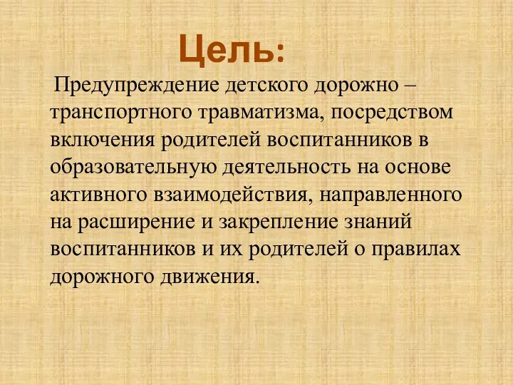 Предупреждение детского дорожно – транспортного травматизма, посредством включения родителей воспитанников в образовательную деятельность