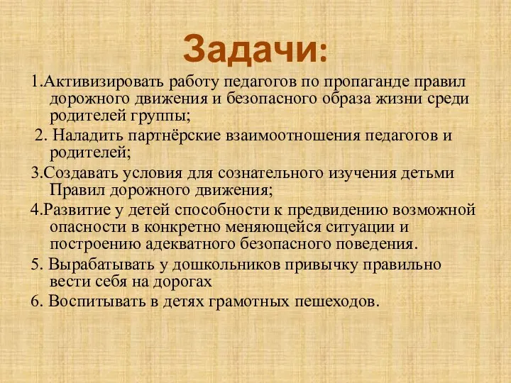 1.Активизировать работу педагогов по пропаганде правил дорожного движения и безопасного образа жизни среди