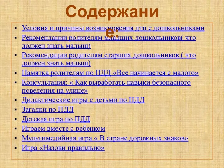 Условия и причины возникновения дтп с дошкольниками Рекомендации родителям младших дошкольников( что должен