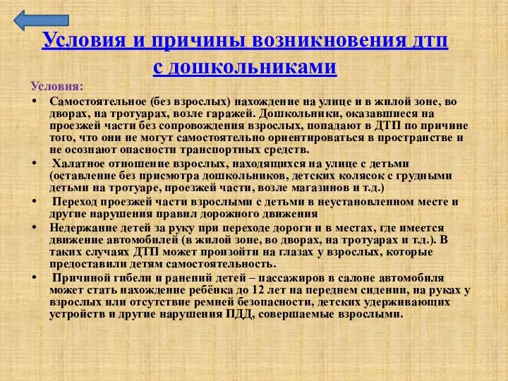 Условия: Самостоятельное (без взрослых) нахождение на улице и в жилой зоне, во дворах,