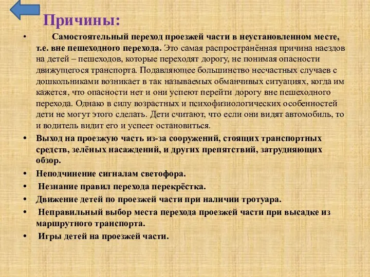 Причины: Самостоятельный переход проезжей части в неустановленном месте, т.е. вне пешеходного перехода. Это