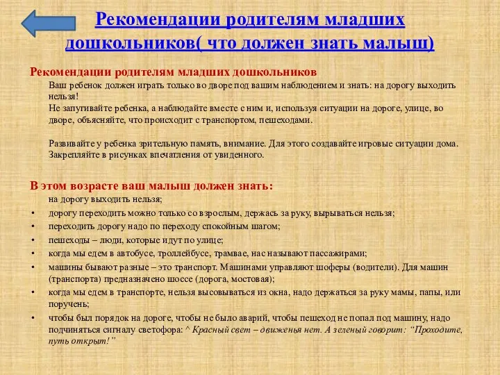 Рекомендации родителям младших дошкольников( что должен знать малыш) Рекомендации родителям младших дошкольников Ваш