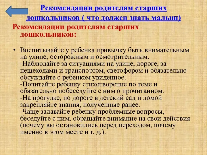 Рекомендации родителям старших дошкольников ( что должен знать малыш) Рекомендации родителям старших дошкольников: