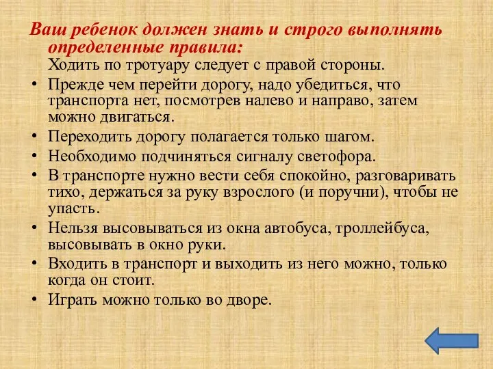 Ваш ребенок должен знать и строго выполнять определенные правила: Ходить по тротуару следует