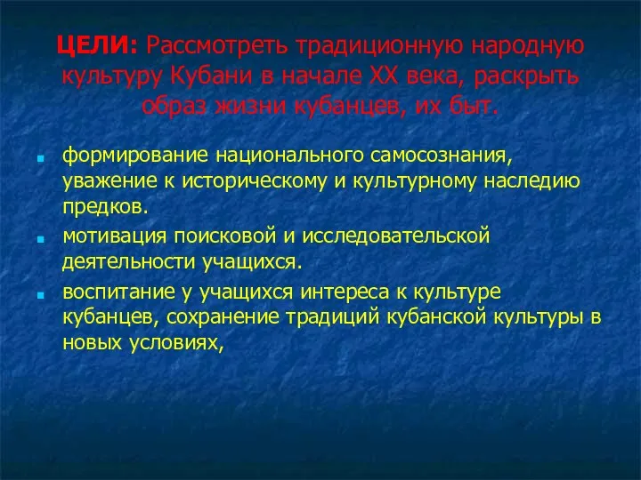 ЦЕЛИ: Рассмотреть традиционную народную культуру Кубани в начале XX века,