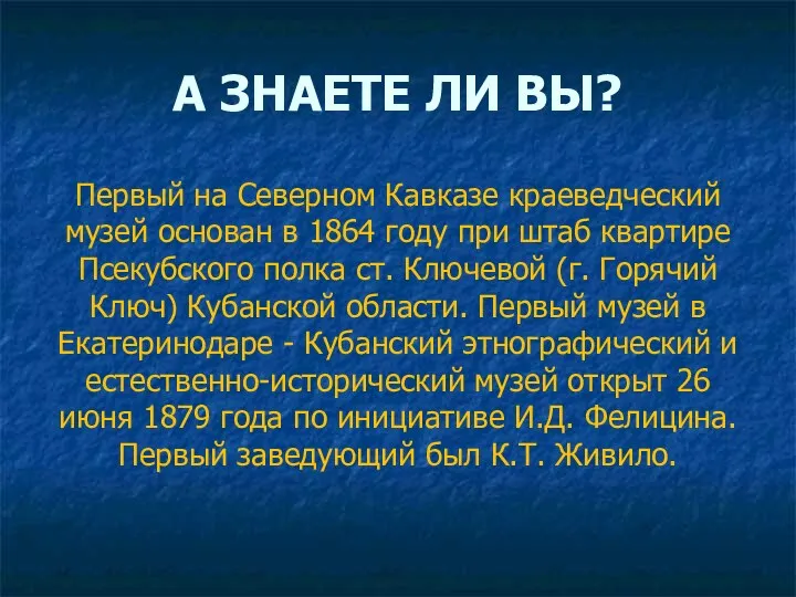 А ЗНАЕТЕ ЛИ ВЫ? Первый на Северном Кавказе краеведческий музей