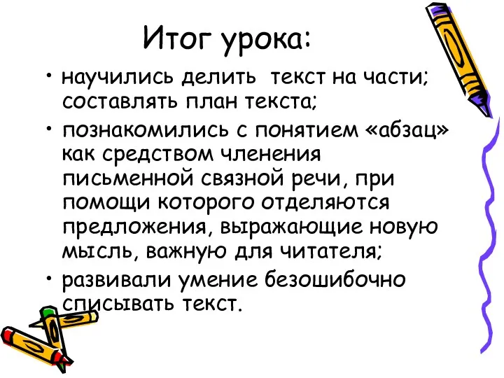 Итог урока: научились делить текст на части; составлять план текста;