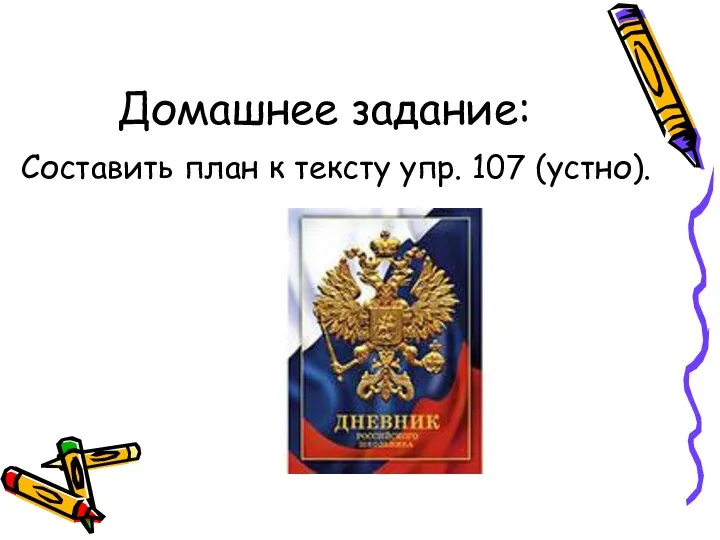 Домашнее задание: Составить план к тексту упр. 107 (устно).