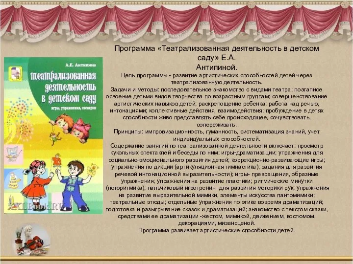 Программа «Театрализованная деятельность в детском саду» Е.А. Антипиной. Цель программы