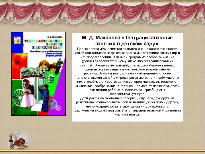 М. Д. Маханёва «Театрализованные занятия в детском саду». Целью программы