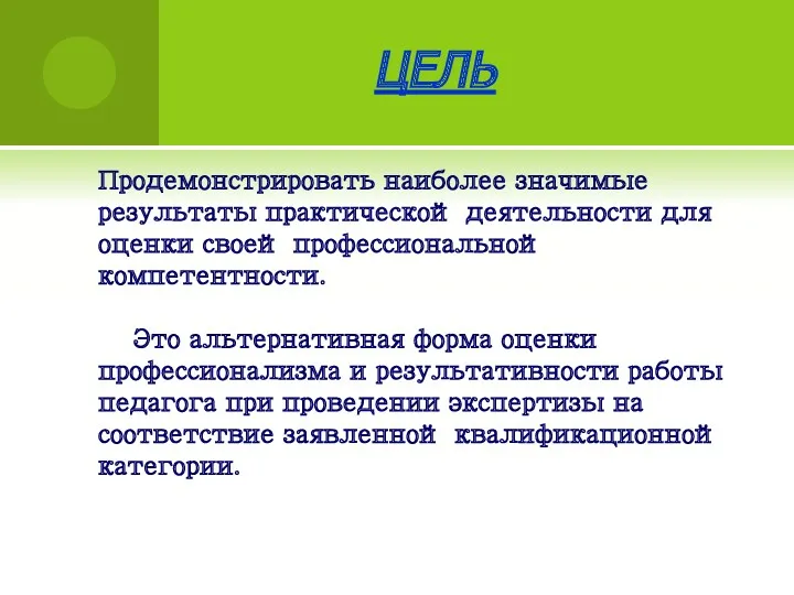 ЦЕЛЬ Продемонстрировать наиболее значимые результаты практической деятельности для оценки своей