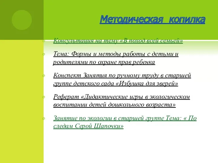 Методическая копилка Консультация на тему «В поход всей семьей» Тема: