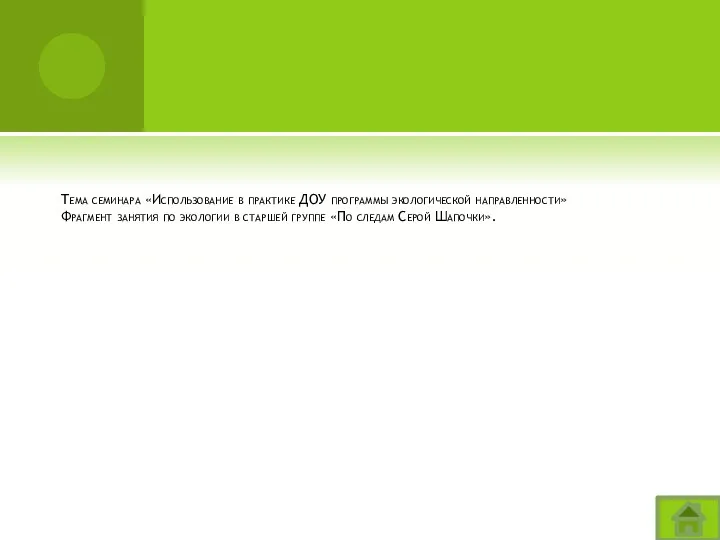 Тема семинара «Использование в практике ДОУ программы экологической направленности» Фрагмент