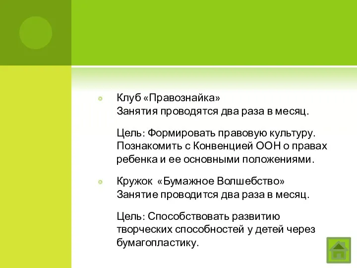 Клуб «Правознайка» Занятия проводятся два раза в месяц. Цель: Формировать